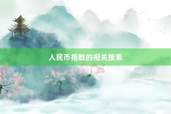 人民币指数的相关搜索