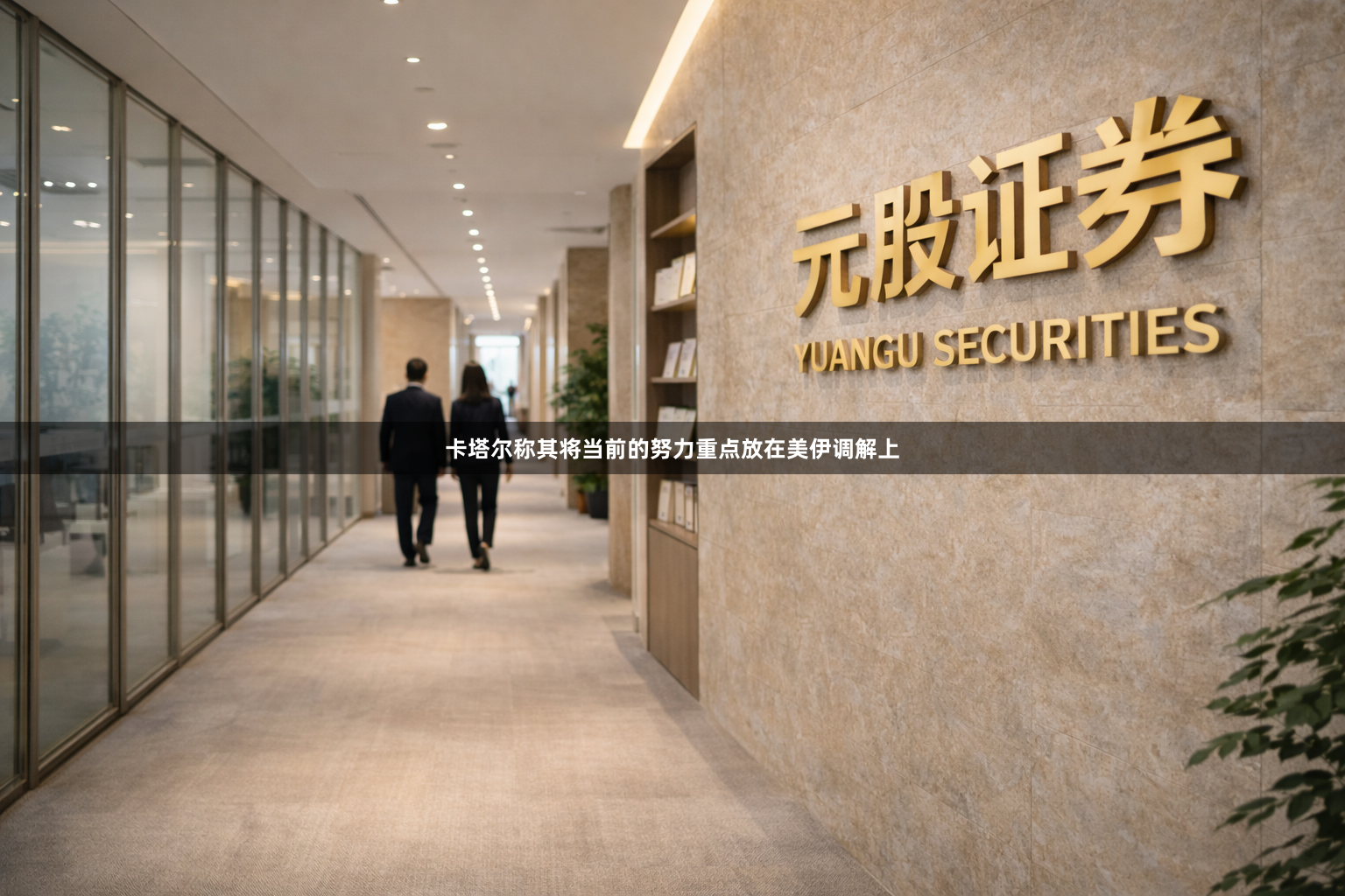 卡塔尔称其将当前的努力重点放在美伊调解上