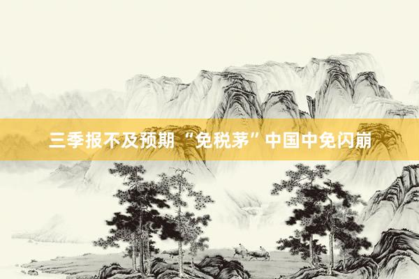 三季报不及预期 “免税茅”中国中免闪崩