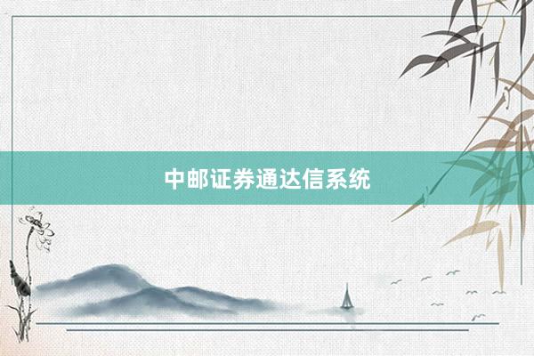 中邮证券通达信系统