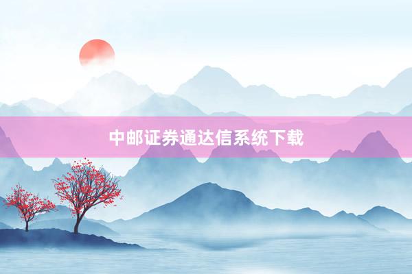 中邮证券通达信系统下载