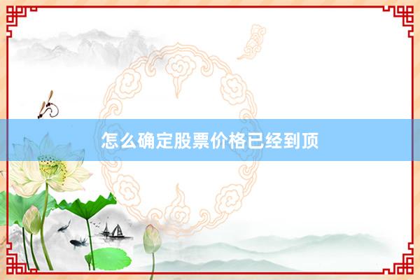 怎么确定股票价格已经到顶