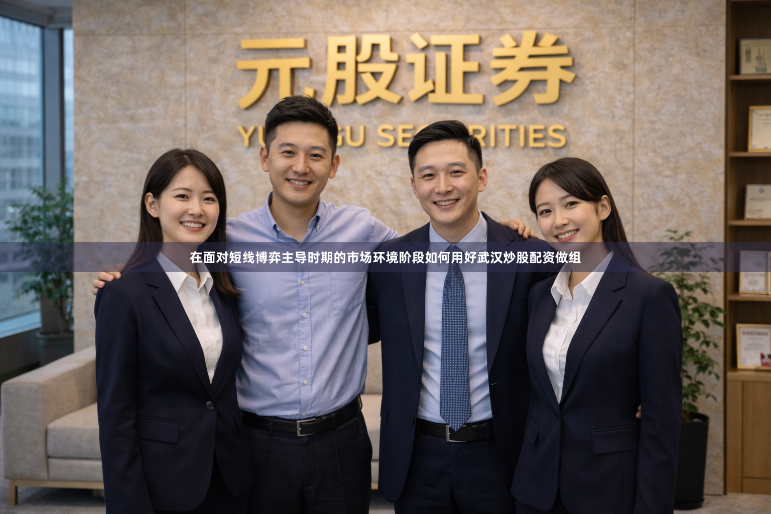 在面对短线博弈主导时期的市场环境阶段如何用好武汉炒股配资做组
