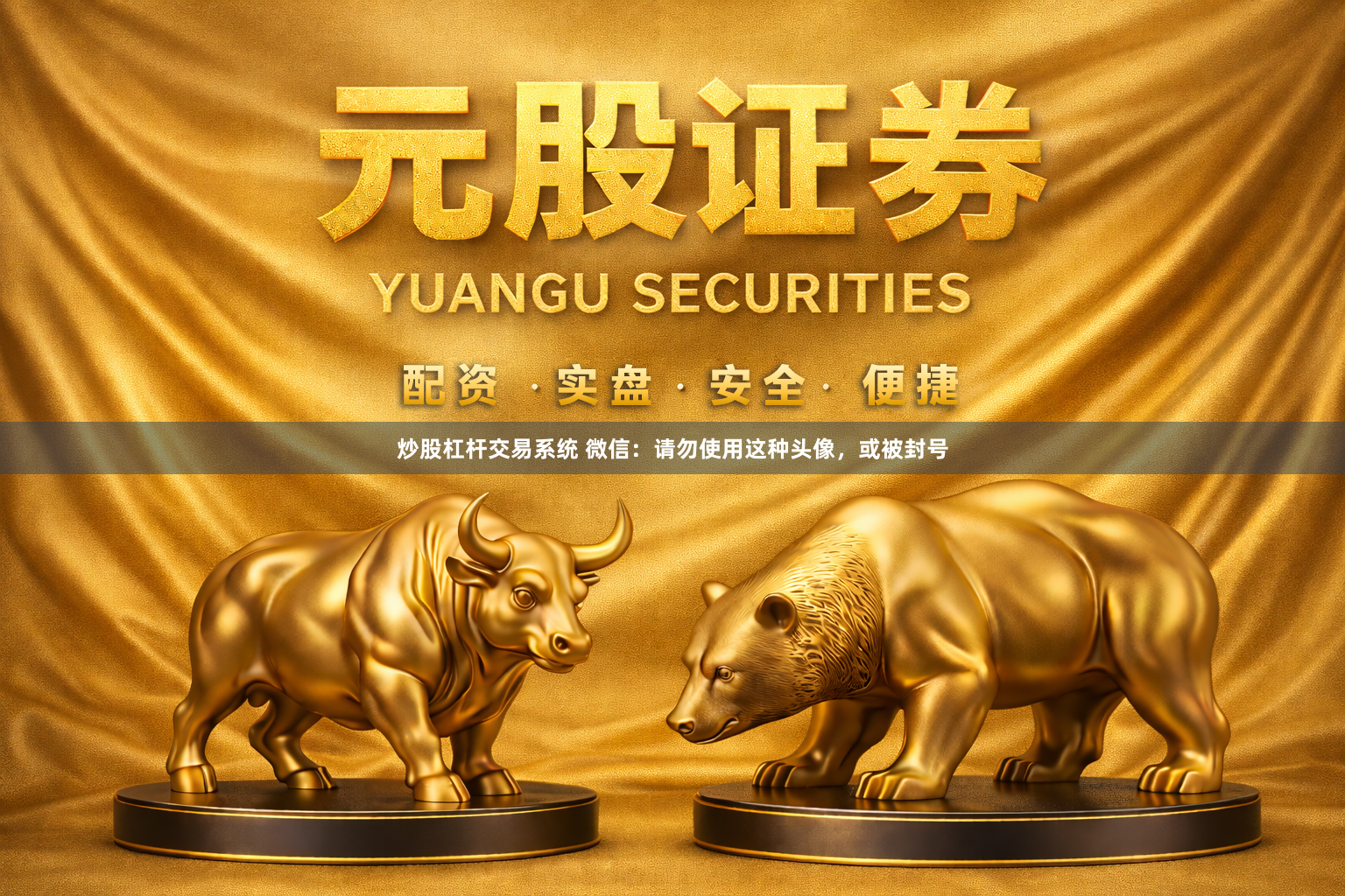 炒股杠杆交易系统 微信：请勿使用这种头像，或被封号