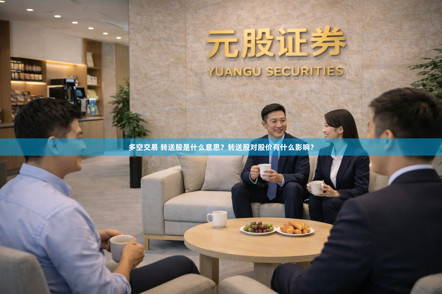 多空交易 转送股是什么意思？转送股对股价有什么影响？