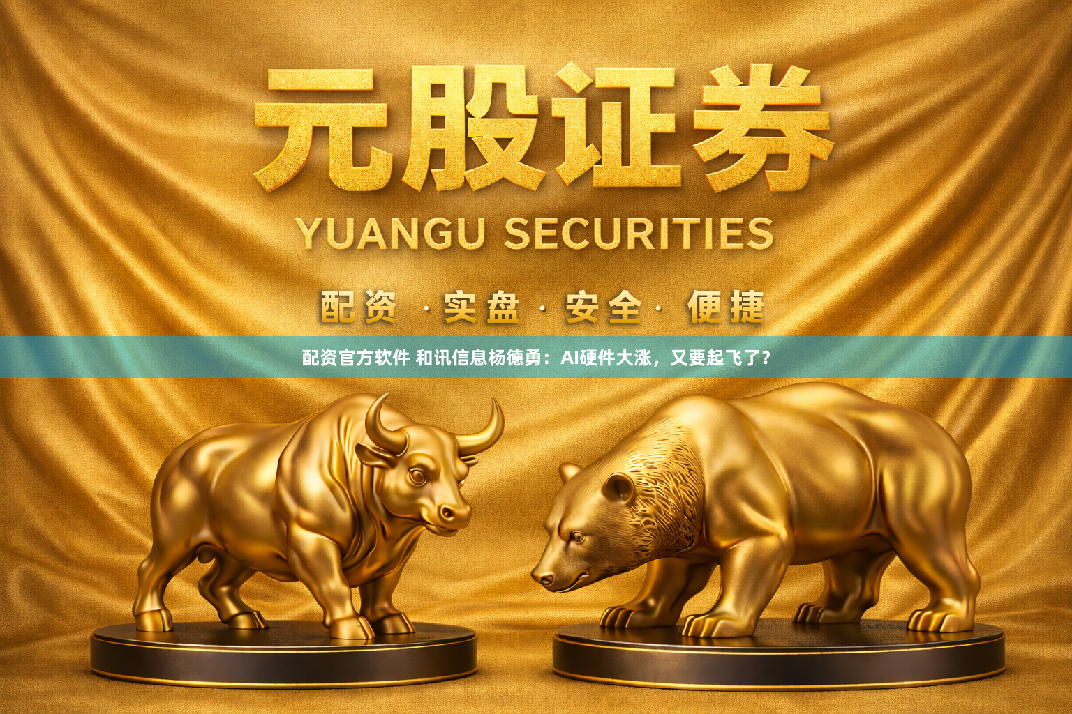 配资官方软件 和讯信息杨德勇：AI硬件大涨，又要起飞了？