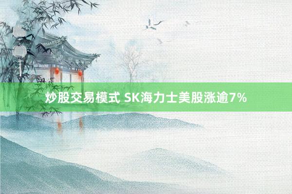 炒股交易模式 SK海力士美股涨逾7%