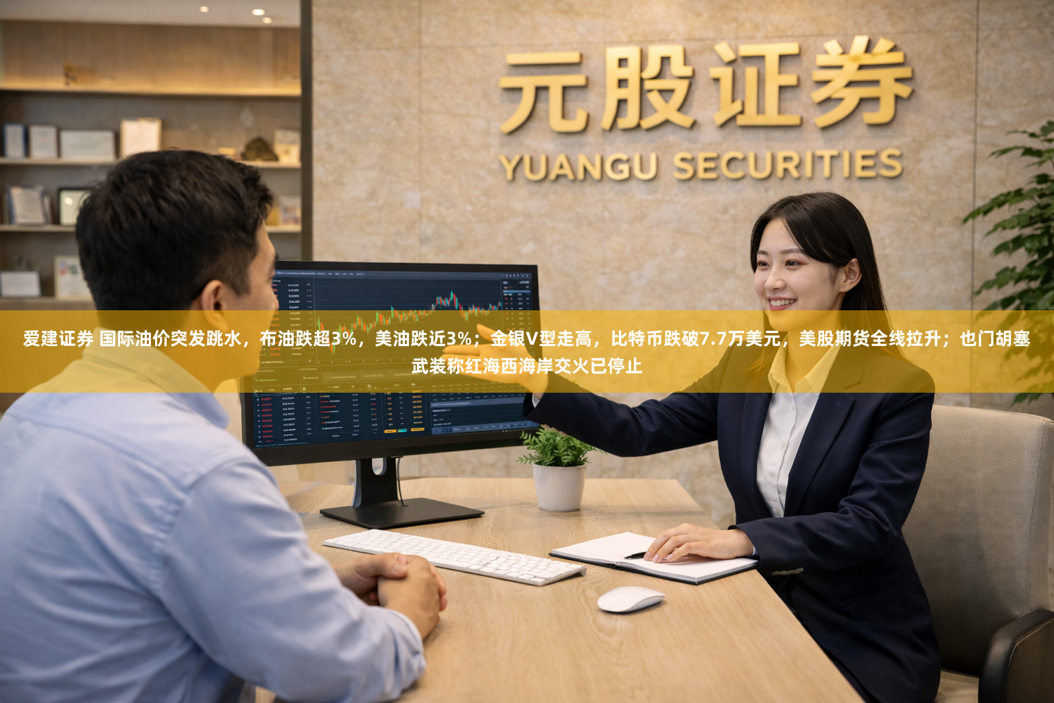 爱建证券 国际油价突发跳水，布油跌超3%，美油跌近3%；金银V型走高，比特币跌破7.7万美元，美股期货全线拉升；也门胡塞武装称红海西海岸交火已停止