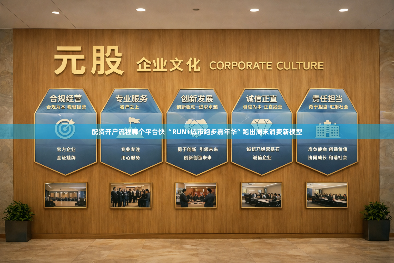 配资开户流程哪个平台快 “RUN+城市跑步嘉年华”跑出周末消费新模型