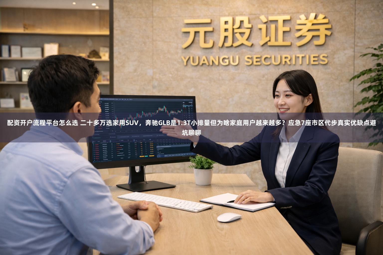 配资开户流程平台怎么选 二十多万选家用SUV，奔驰GLB是1.3T小排量但为啥家庭用户越来越多？应急7座市区代步真实优缺点避坑聊聊